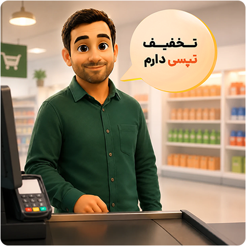 ۳- بگو «تخفیف تپسی دارم»